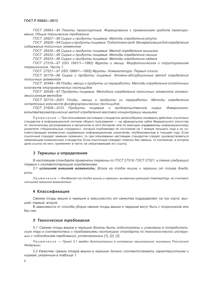 ГОСТ Р 55643-2013, страница 6