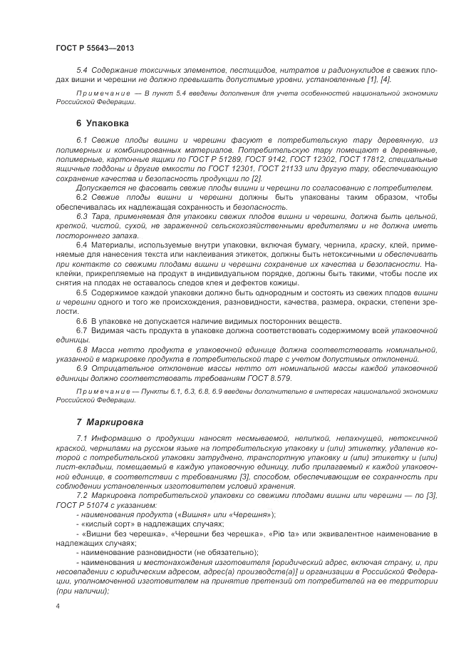 ГОСТ Р 55643-2013, страница 8