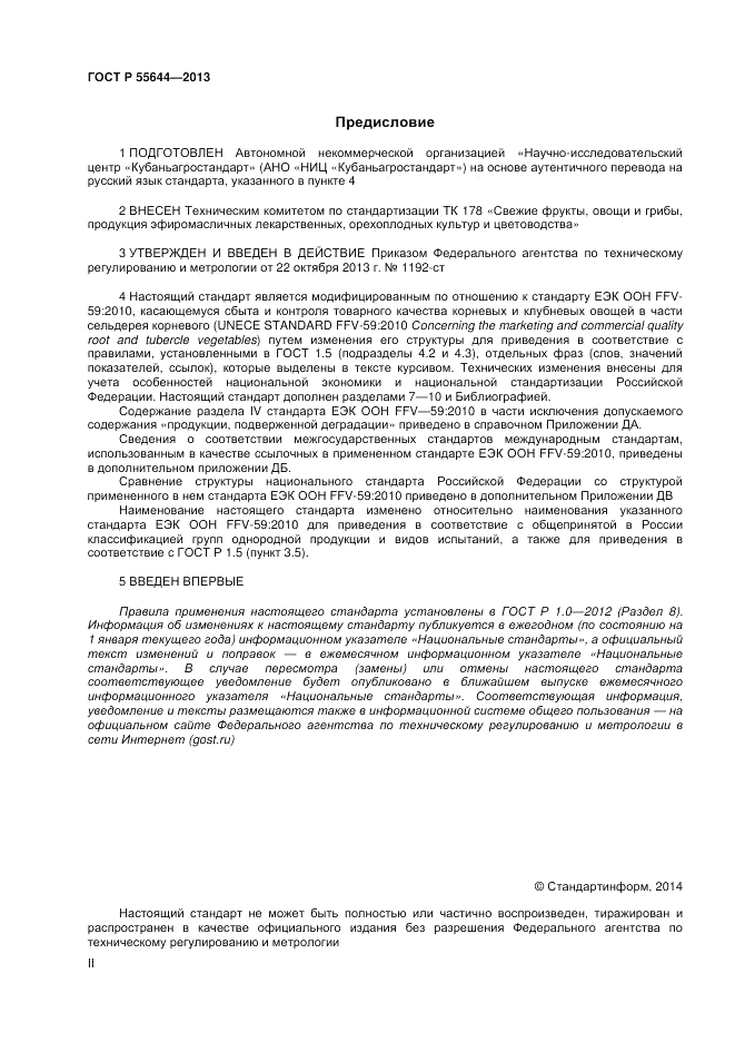 ГОСТ Р 55644-2013, страница 2