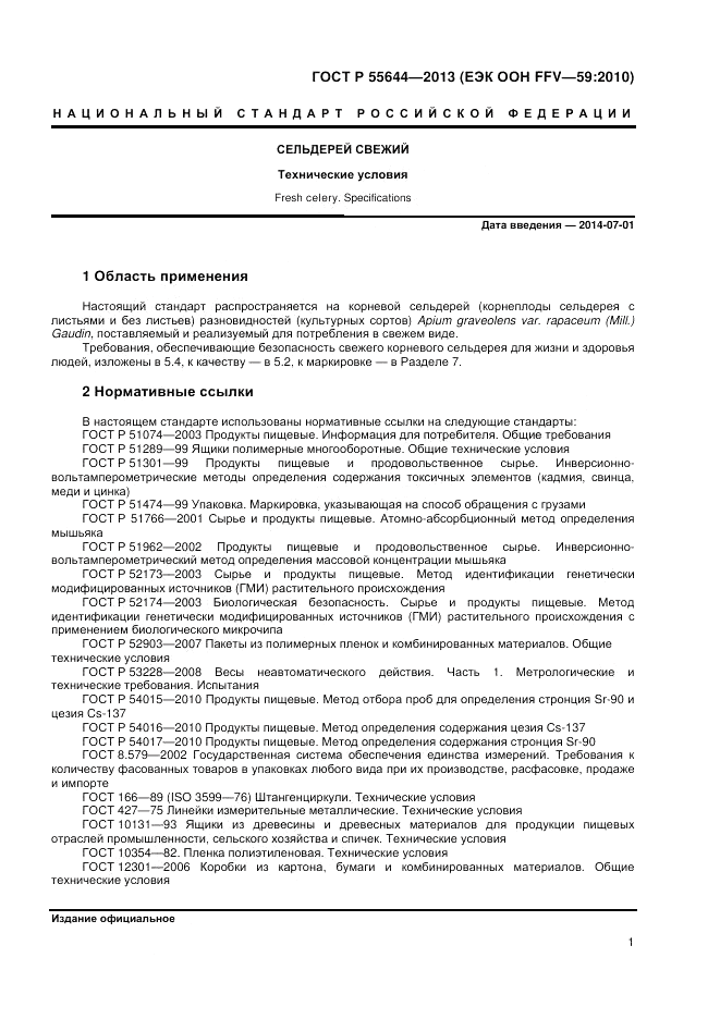 ГОСТ Р 55644-2013, страница 5
