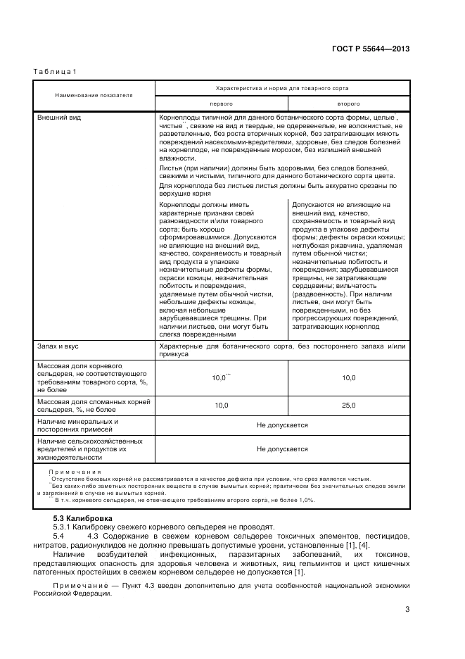 ГОСТ Р 55644-2013, страница 7