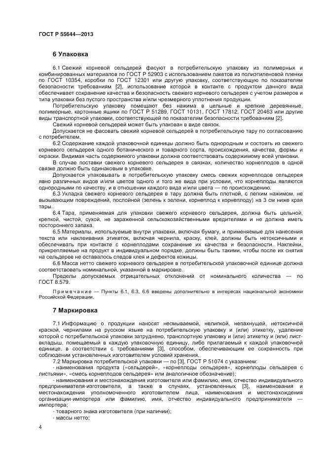 ГОСТ Р 55644-2013, страница 8