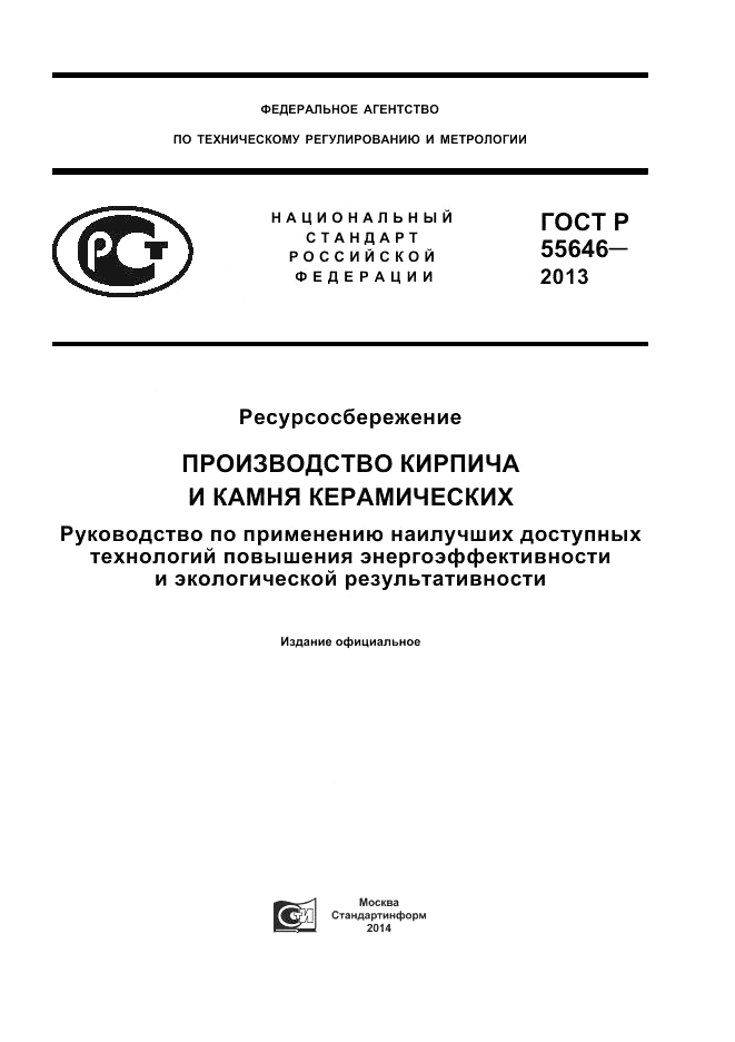 ГОСТ Р 55646-2013, страница 1