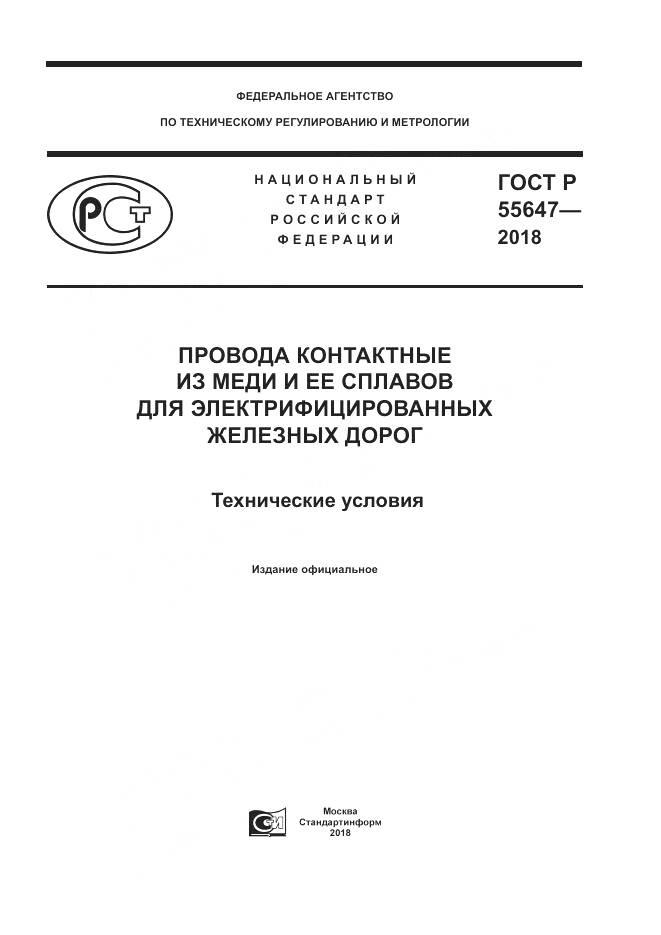 ГОСТ Р  55647-2018, страница 1
