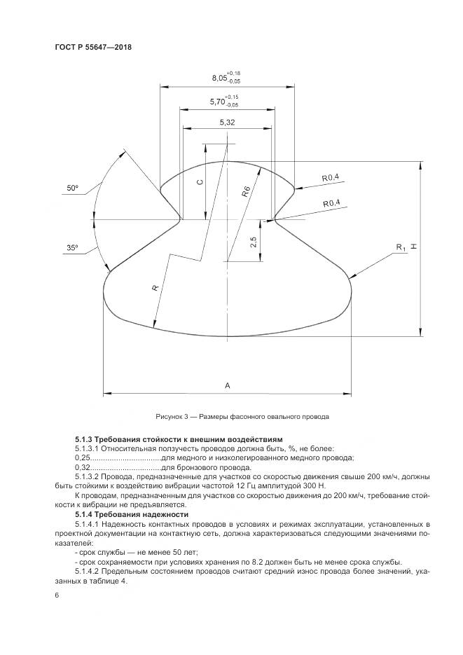 ГОСТ Р  55647-2018, страница 10