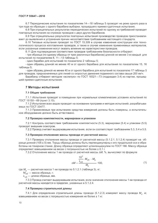 ГОСТ Р  55647-2018, страница 14