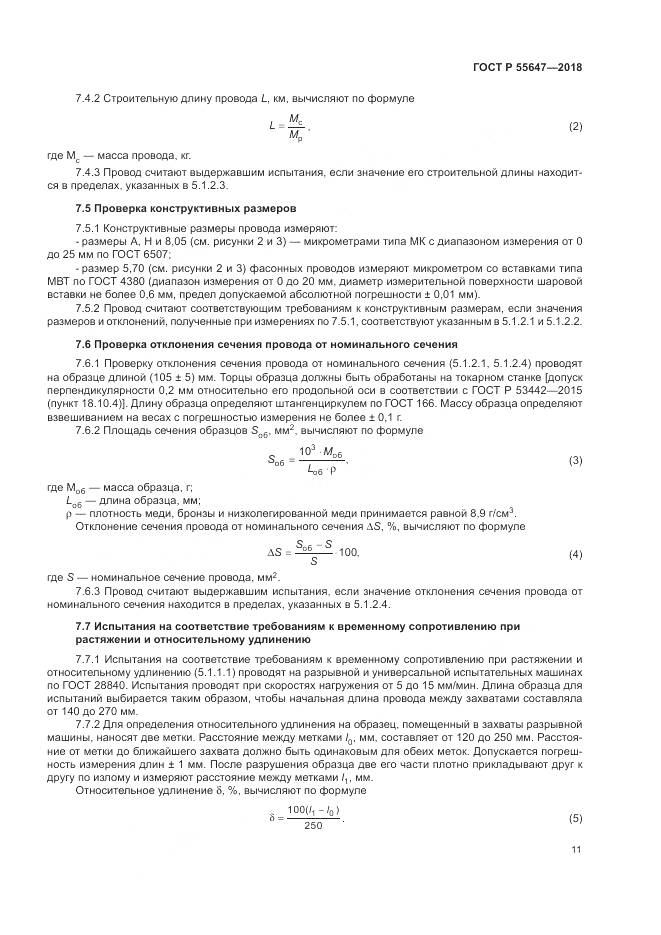 ГОСТ Р  55647-2018, страница 15