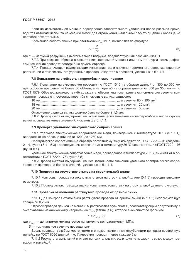 ГОСТ Р  55647-2018, страница 16