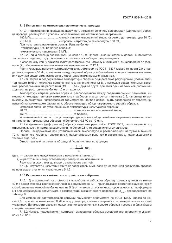 ГОСТ Р  55647-2018, страница 17