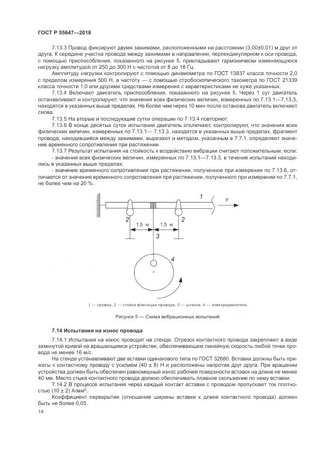 ГОСТ Р  55647-2018, страница 18