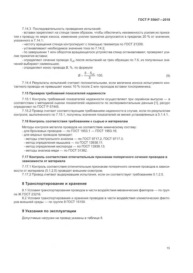 ГОСТ Р  55647-2018, страница 19
