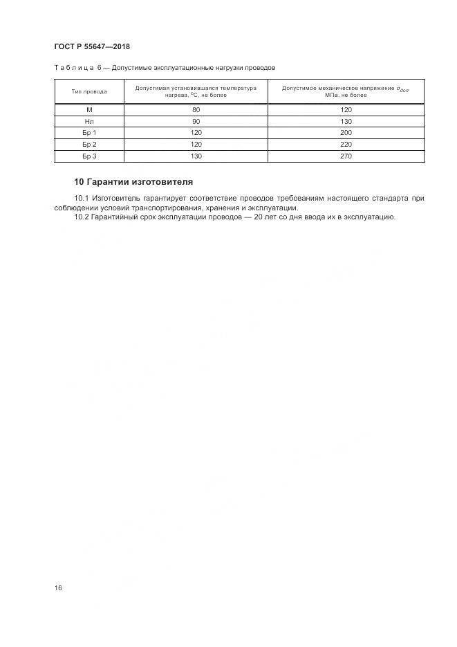 ГОСТ Р  55647-2018, страница 20
