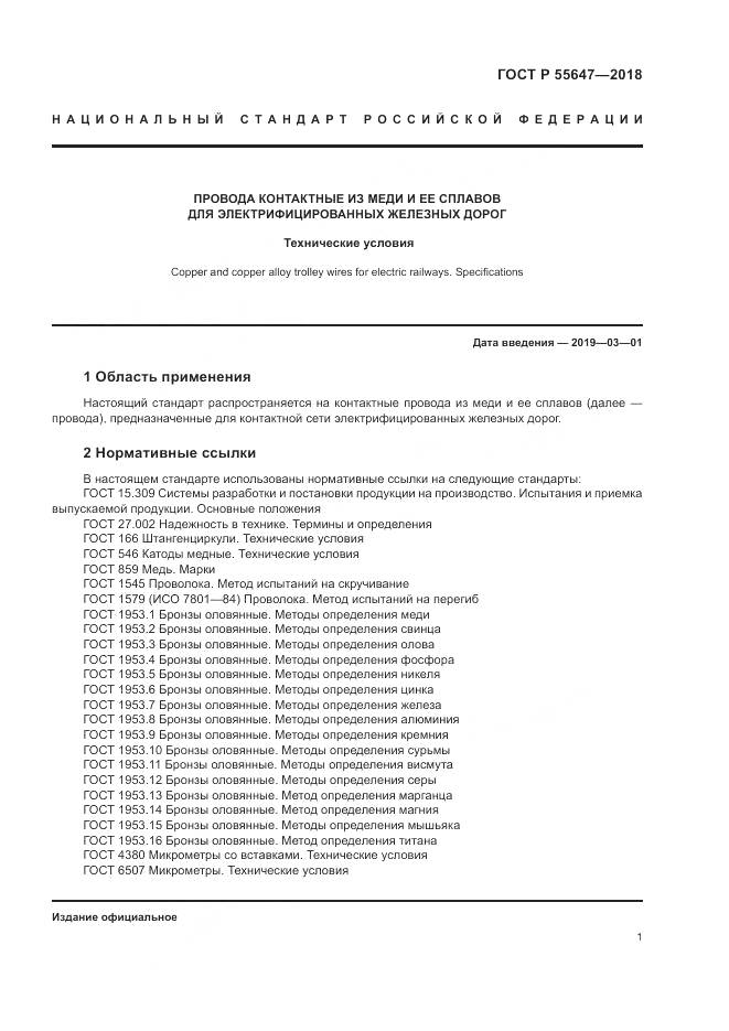 ГОСТ Р  55647-2018, страница 5