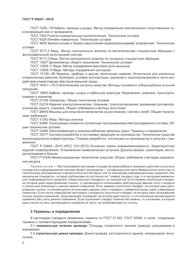 ГОСТ Р  55647-2018, страница 6