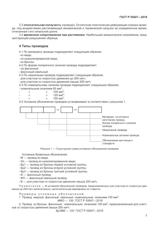 ГОСТ Р  55647-2018, страница 7