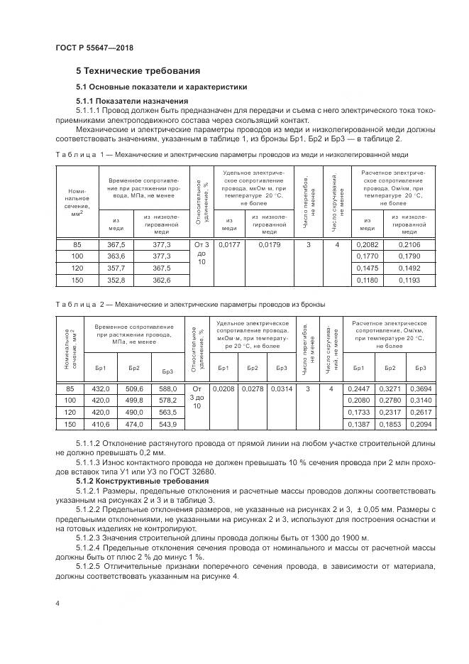 ГОСТ Р  55647-2018, страница 8