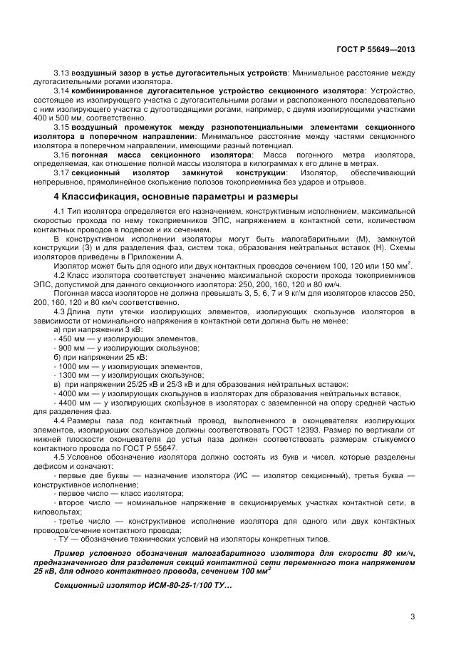 ГОСТ Р 55649-2013, страница 7