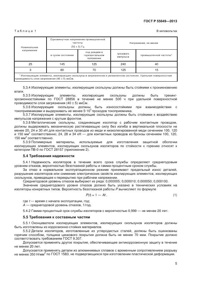 ГОСТ Р 55649-2013, страница 9