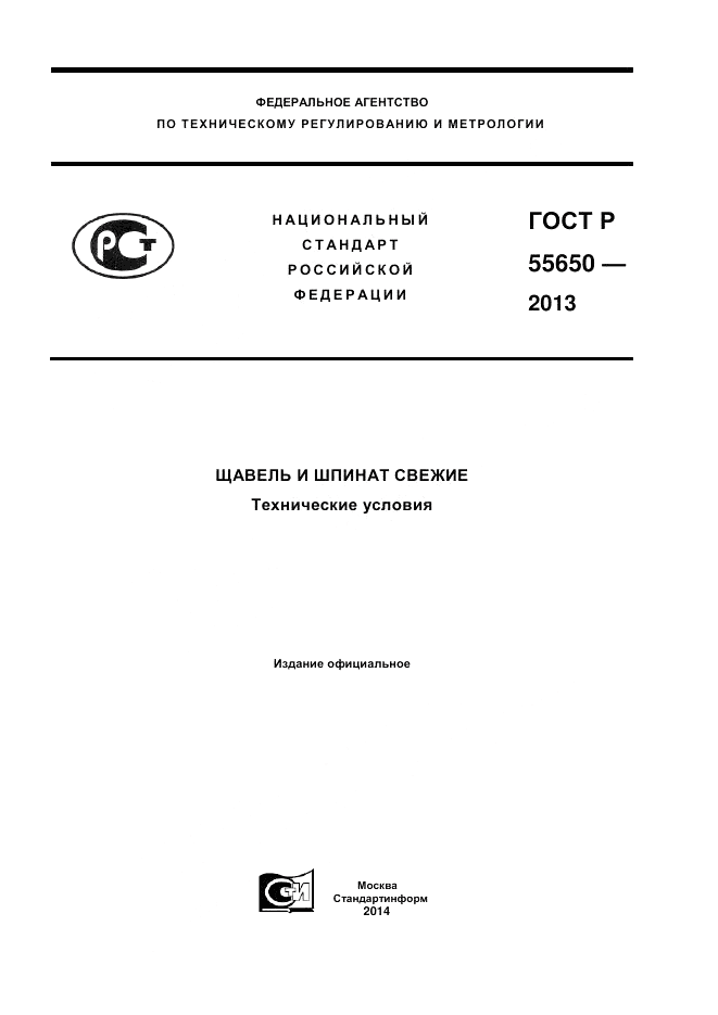 ГОСТ Р 55650-2013, страница 1