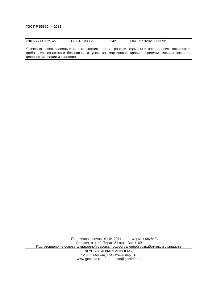 ГОСТ Р 55650-2013, страница 12