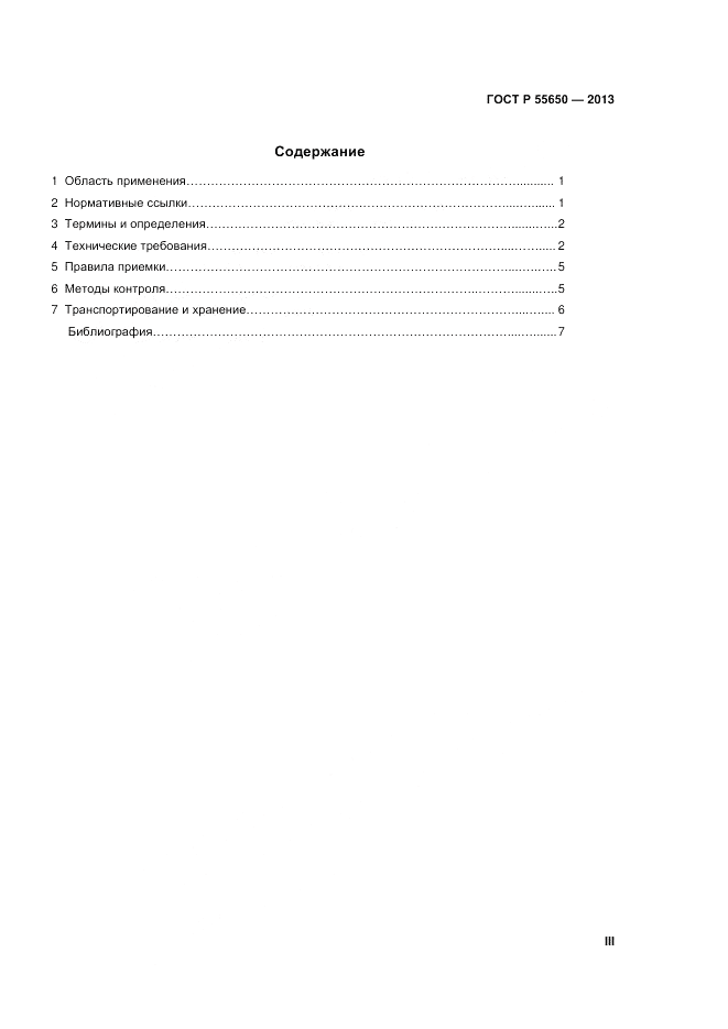 ГОСТ Р 55650-2013, страница 3