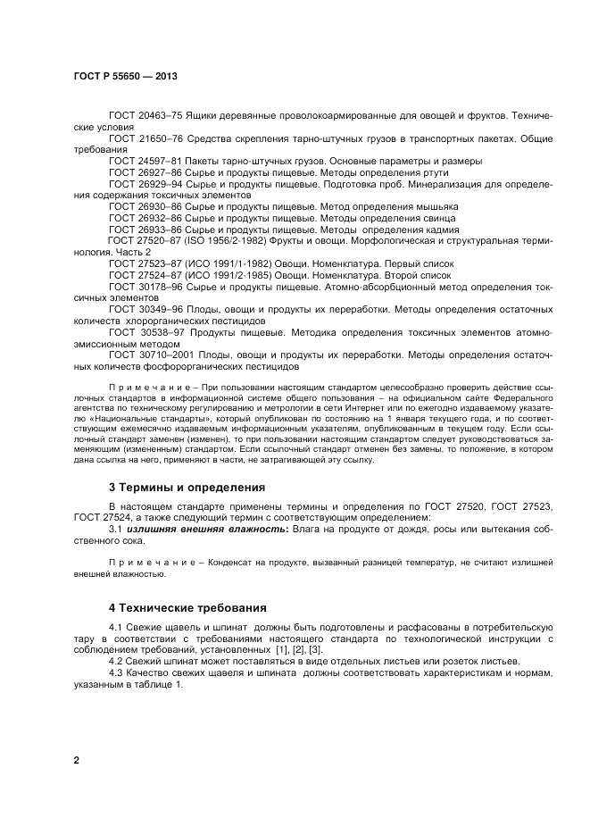 ГОСТ Р 55650-2013, страница 6