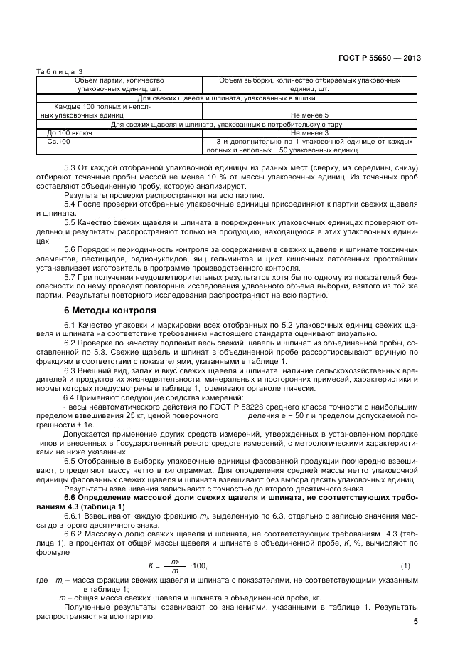 ГОСТ Р 55650-2013, страница 9
