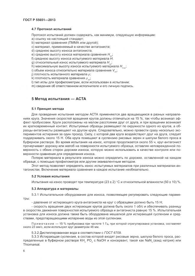 ГОСТ Р 55651-2013, страница 10