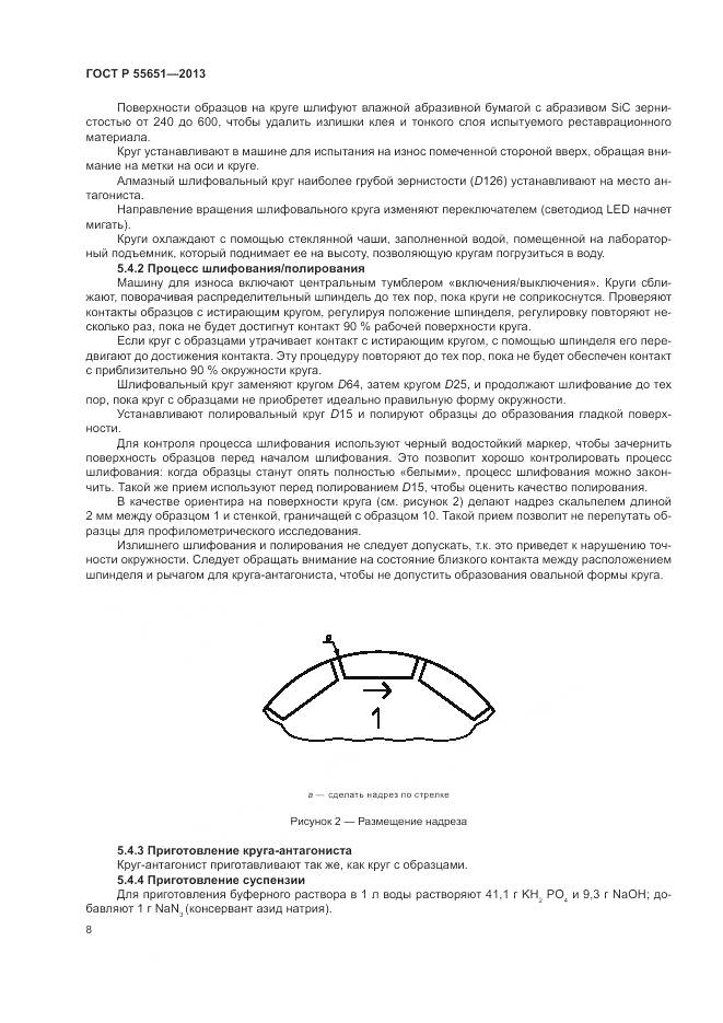 ГОСТ Р 55651-2013, страница 12