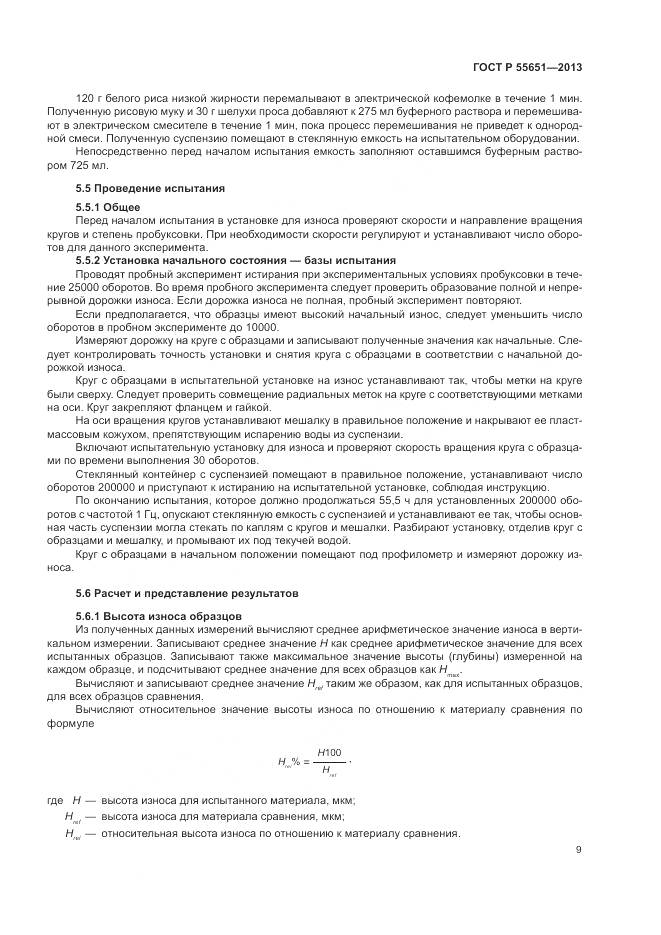 ГОСТ Р 55651-2013, страница 13