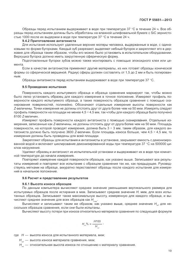 ГОСТ Р 55651-2013, страница 23