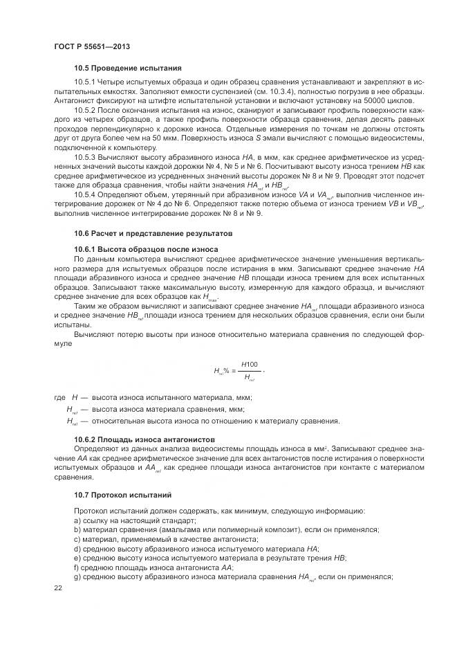 ГОСТ Р 55651-2013, страница 26