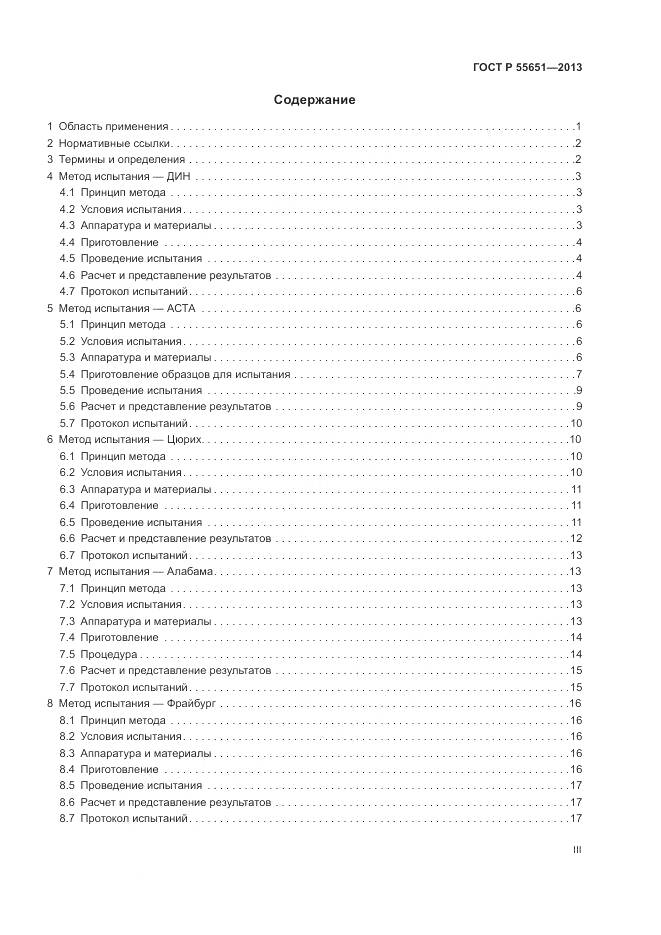 ГОСТ Р 55651-2013, страница 3