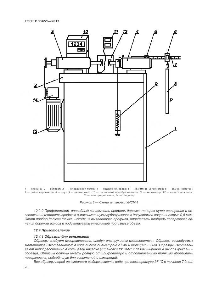 ГОСТ Р 55651-2013, страница 30
