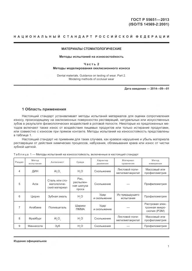 ГОСТ Р 55651-2013, страница 5