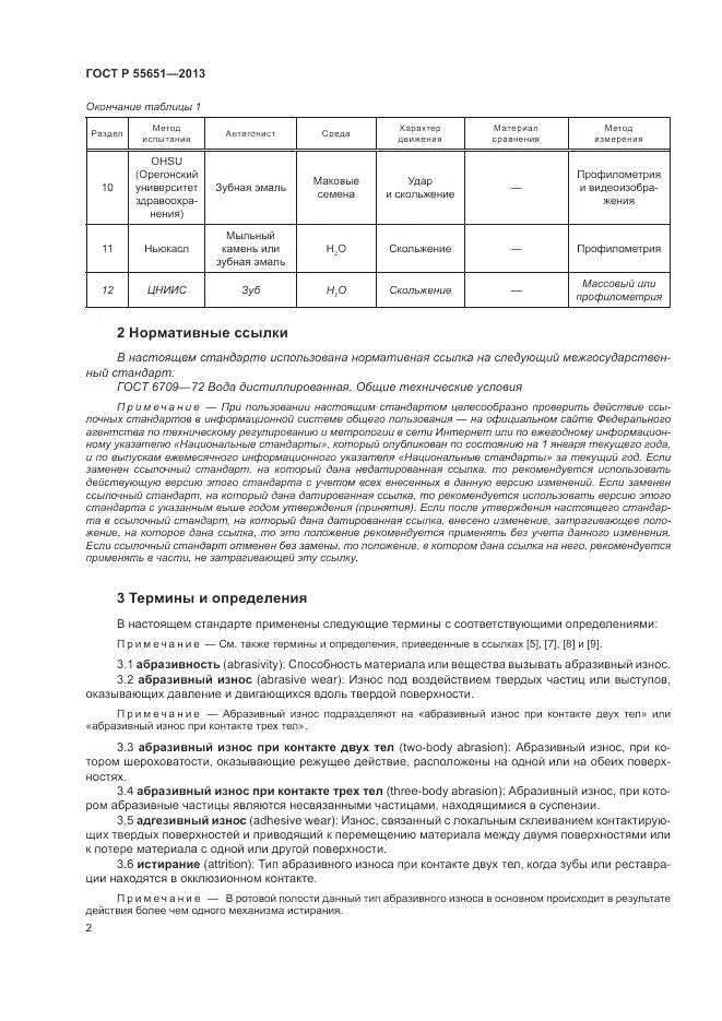 ГОСТ Р 55651-2013, страница 6