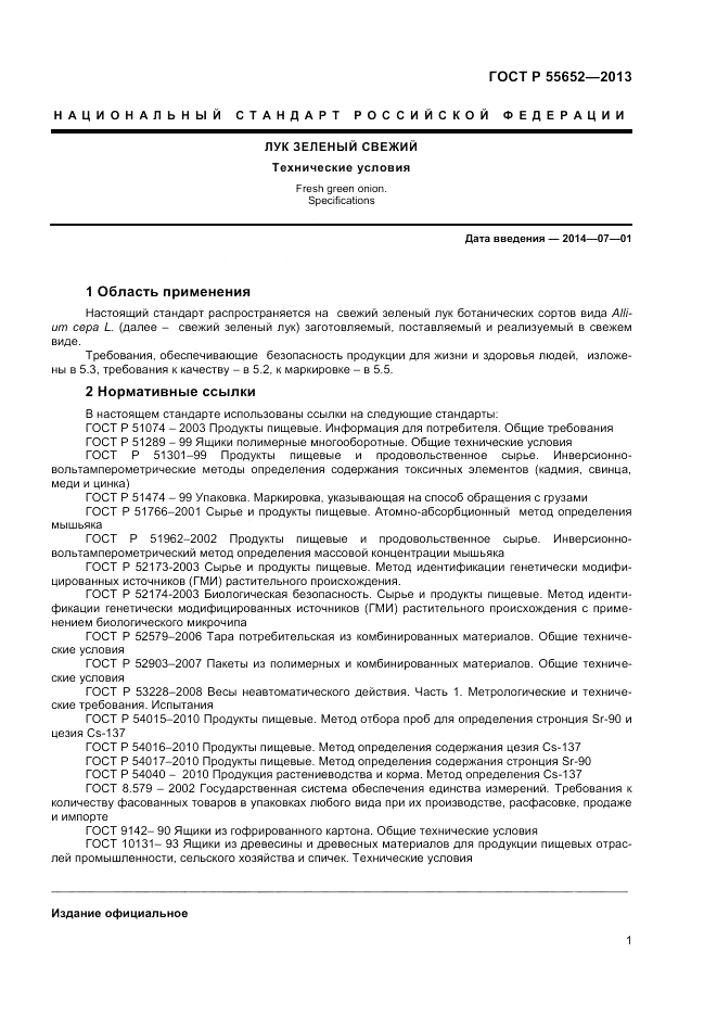 ГОСТ Р 55652-2013, страница 3