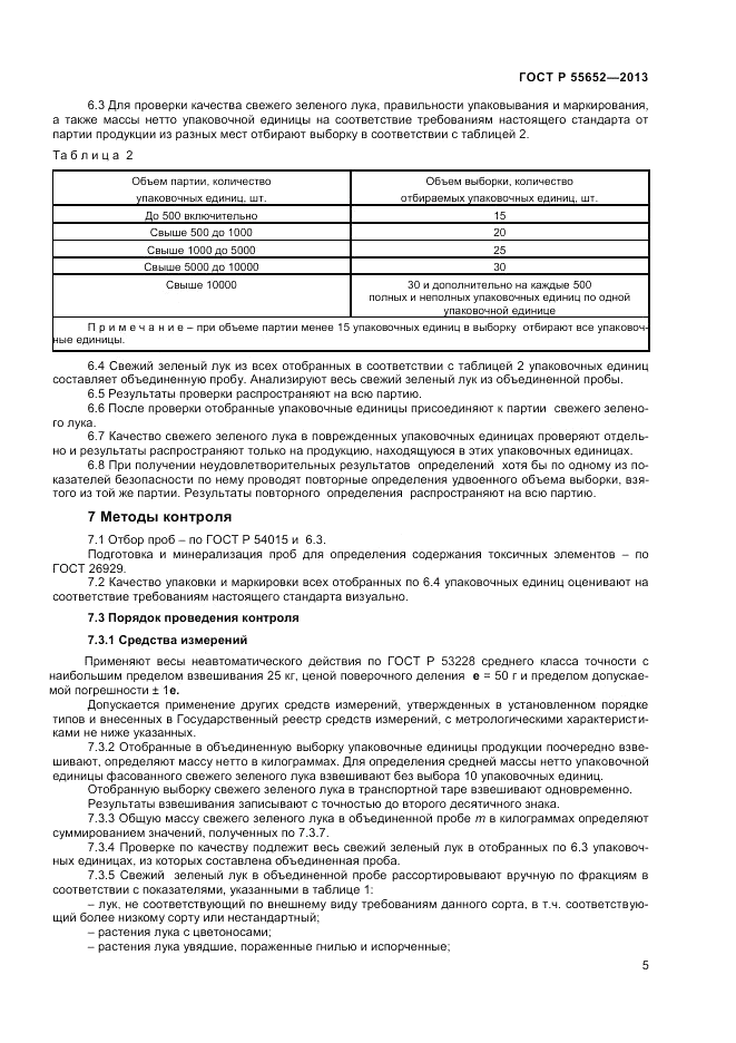 ГОСТ Р 55652-2013, страница 7
