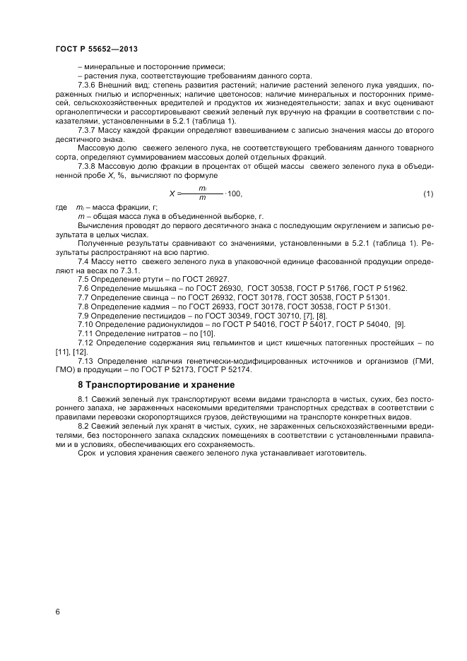 ГОСТ Р 55652-2013, страница 8