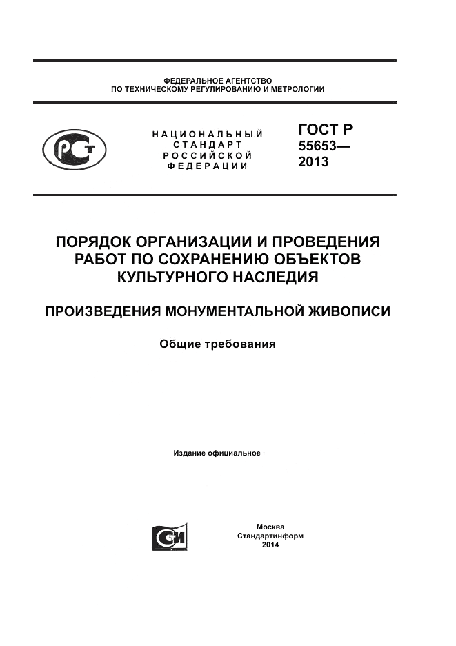 ГОСТ Р 55653-2013, страница 1