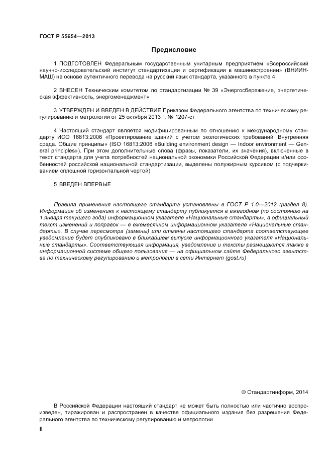 ГОСТ Р 55654-2013, страница 2