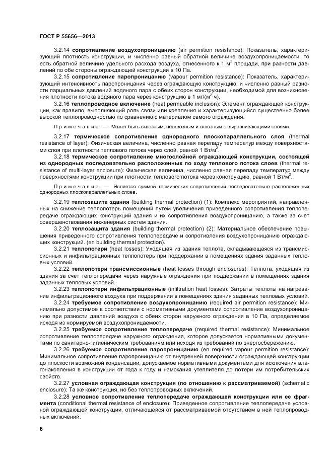 ГОСТ Р 55656-2013, страница 10