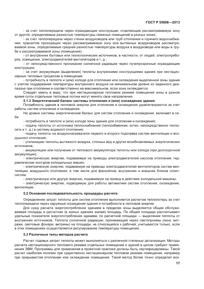 ГОСТ Р 55656-2013, страница 21