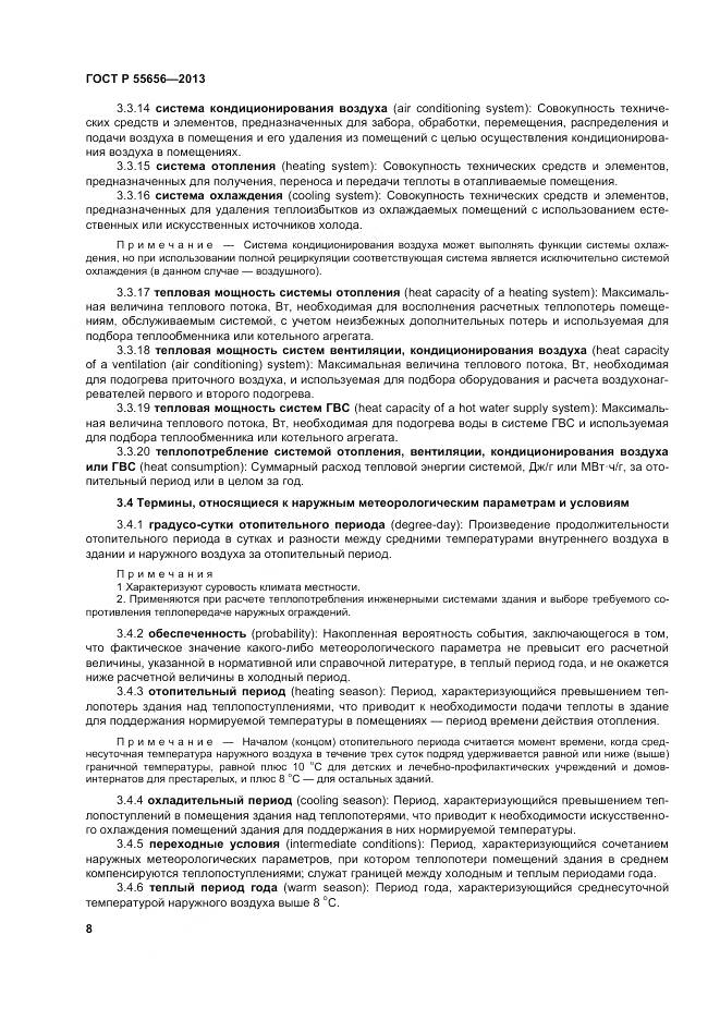 ГОСТ Р 55656-2013, страница 12