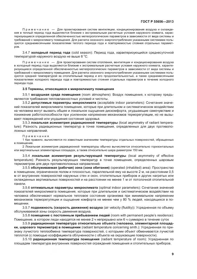 ГОСТ Р 55656-2013, страница 13