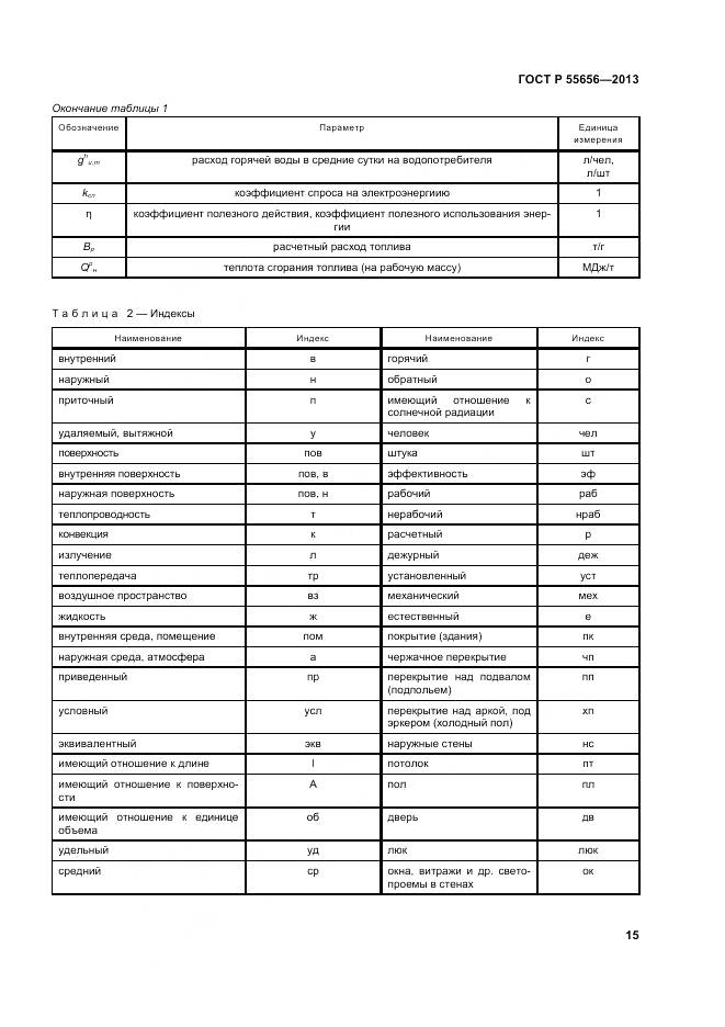 ГОСТ Р 55656-2013, страница 19