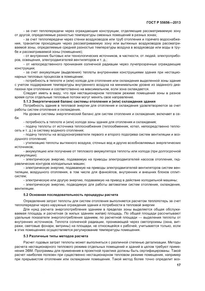 ГОСТ Р 55656-2013, страница 21