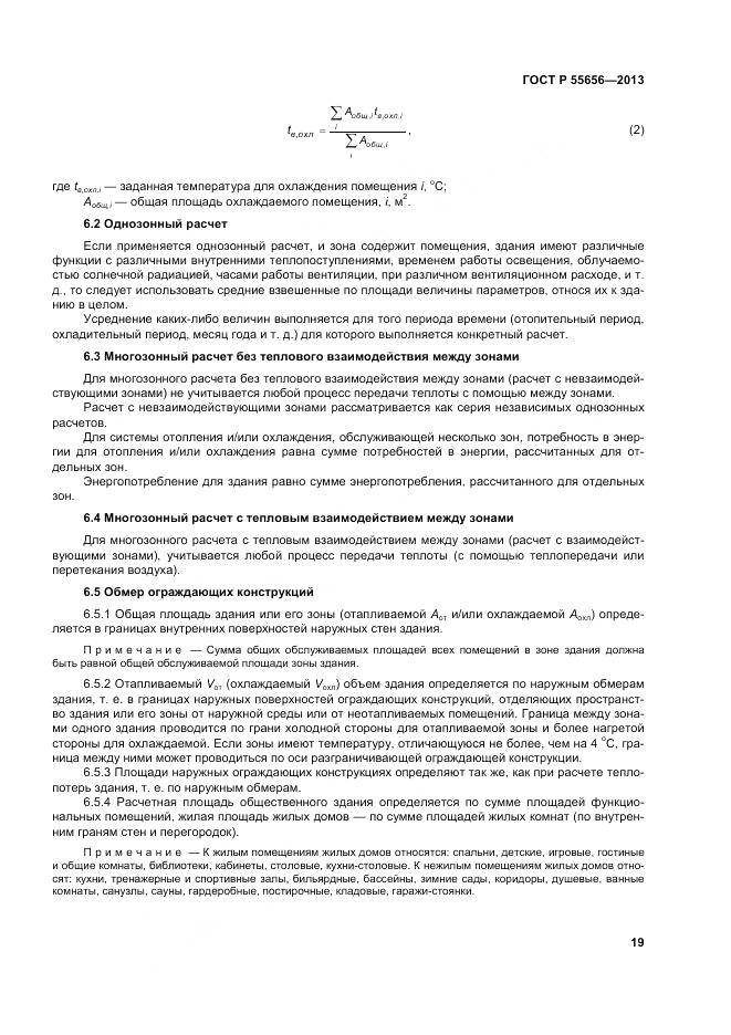 ГОСТ Р 55656-2013, страница 23