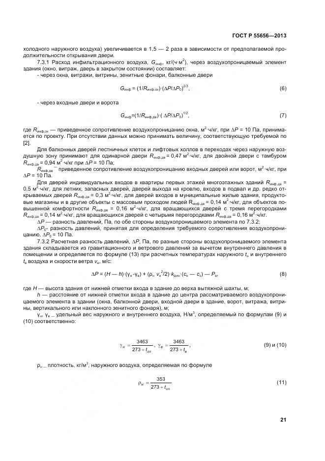 ГОСТ Р 55656-2013, страница 25