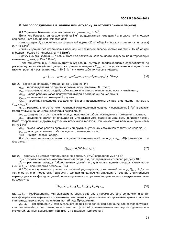 ГОСТ Р 55656-2013, страница 27